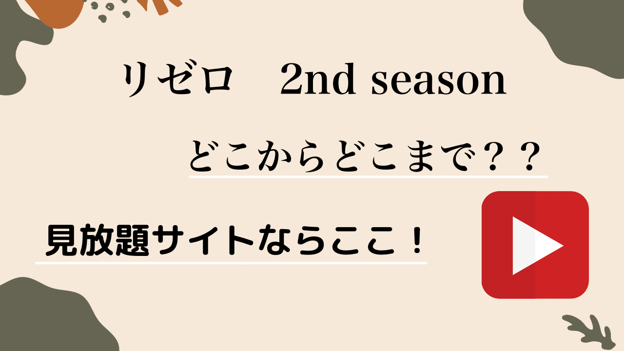 第2期 Re ゼロから始める異世界生活 2nd Seasonを無料でフル視聴できるサイトはこちら 動画サブスクまとめ