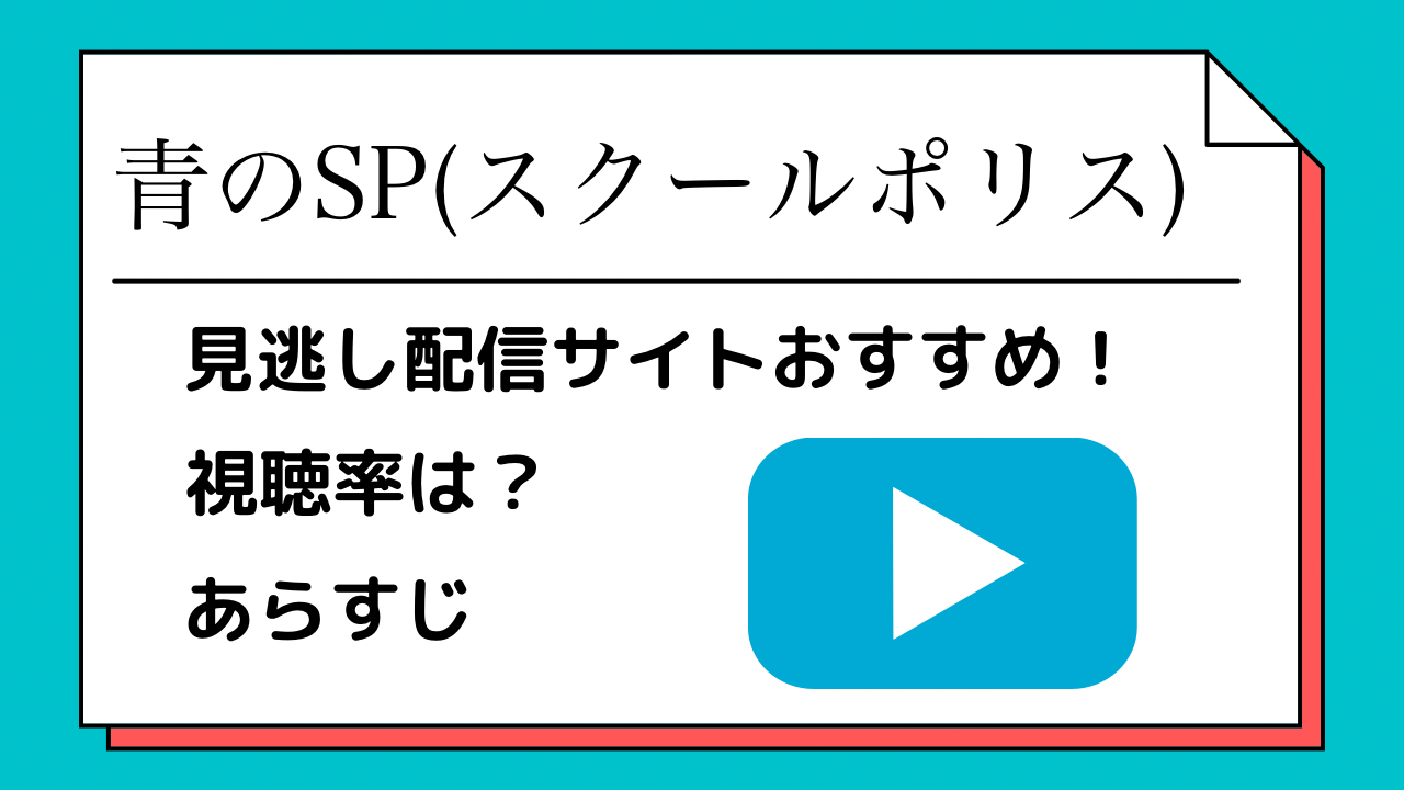 青のsp スクールポリス の見逃し配信ならこのサイトがおすすめ あらすじ 視聴率も紹介 動画サブスクまとめ