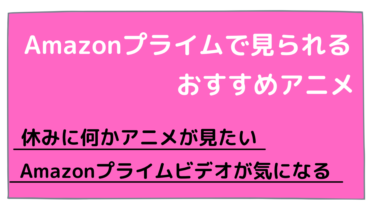 21年厳選 Amazonプライムで見られるおすすめアニメ10選を紹介 動画サブスクまとめ