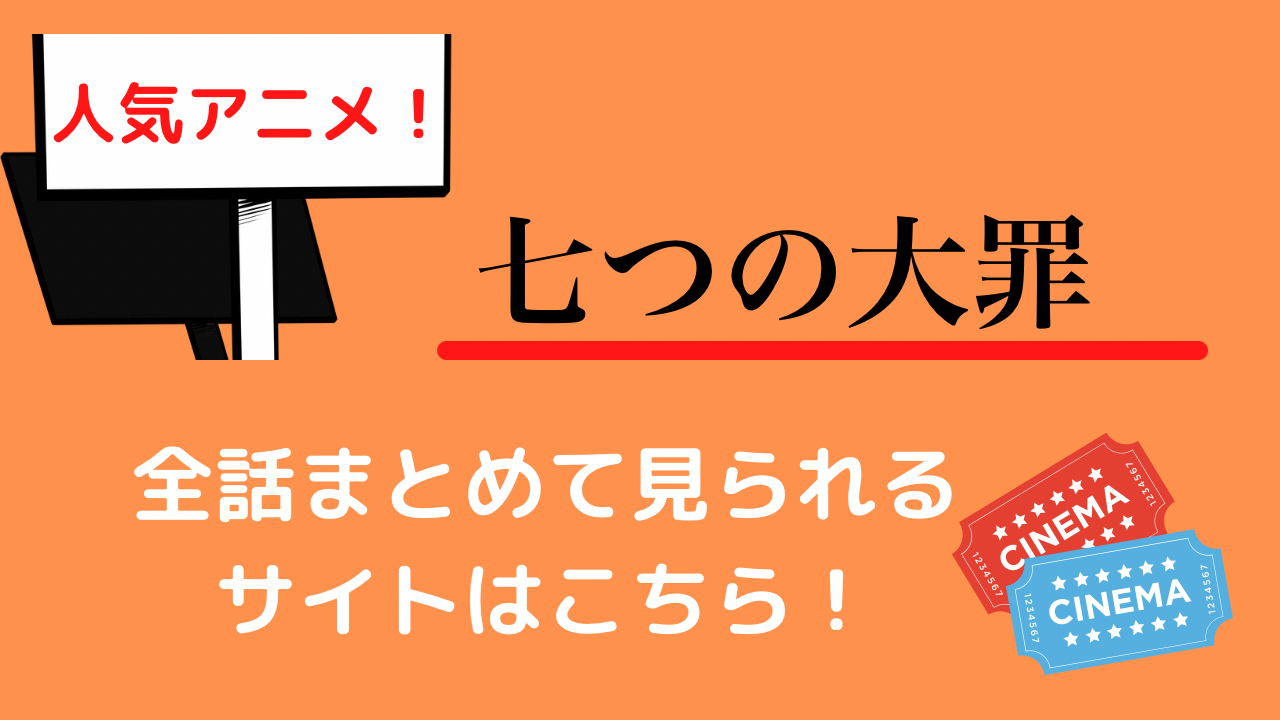 七つの大罪 1期 4期の見る順番と見逃し配信を行っているおすすめサイトを紹介 動画サブスクまとめ