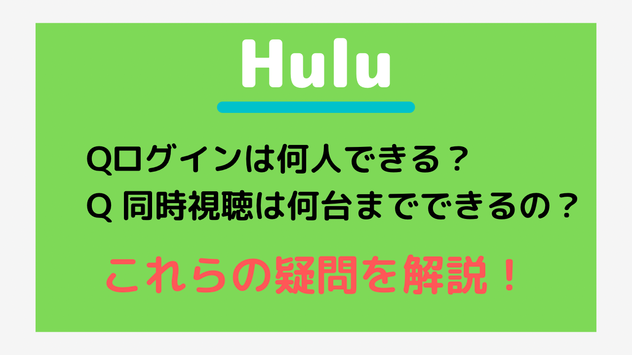 家族で共有可能 Huluは1つのアカウントで何人ログインできるの 同時視聴の方法は 動画サブスクまとめ