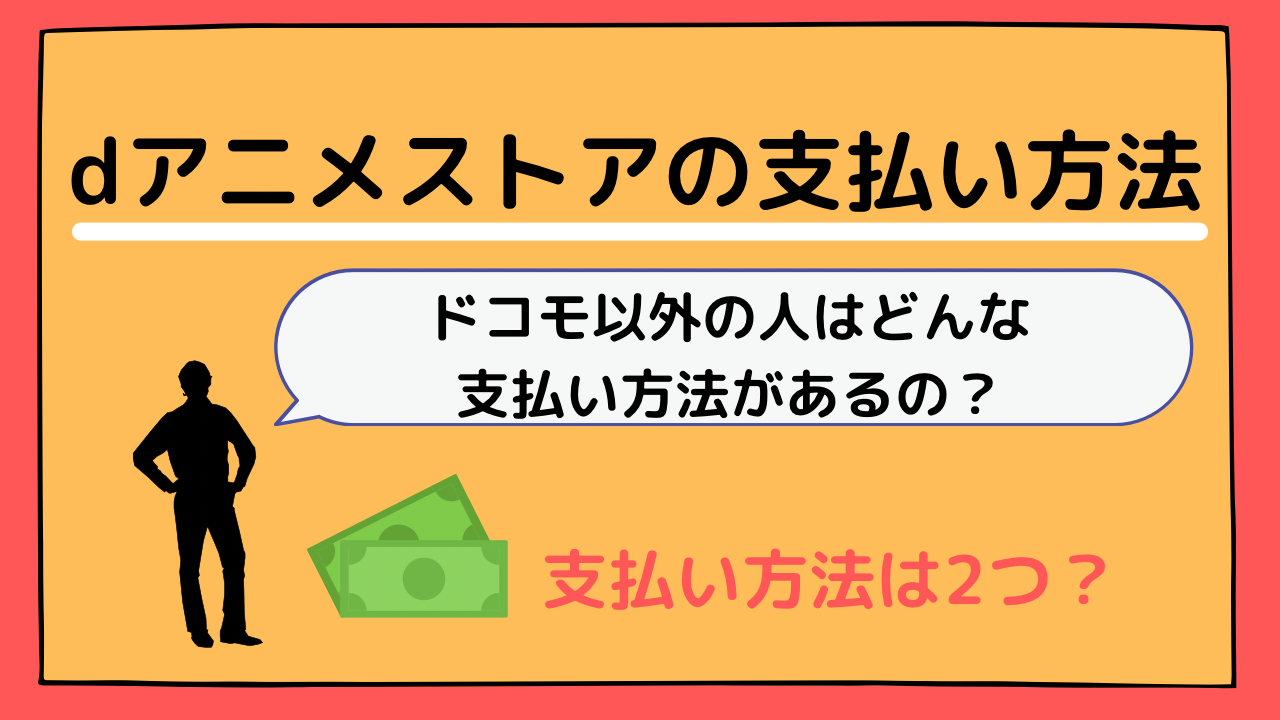 ｄアニメストア ドコモとドコモ以外の人ではどんな違いがあるの 動画サブスクまとめ