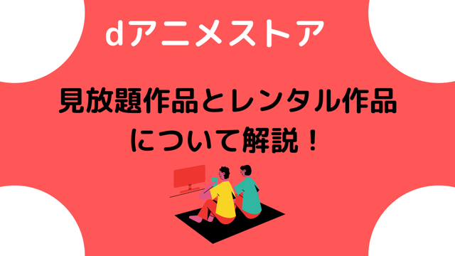 外で見る人は必見 Dアニメストアをデータ通信量を気にしないで見る方法を解説 動画サブスクまとめ