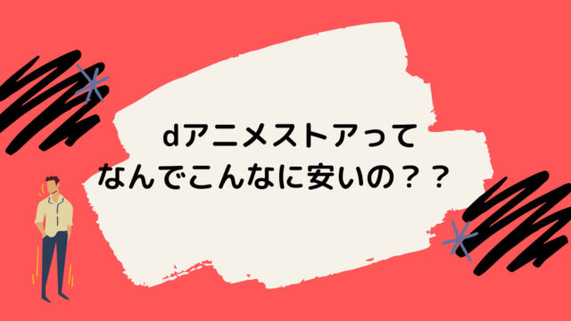 外で見る人は必見 Dアニメストアをデータ通信量を気にしないで見る方法を解説 動画サブスクまとめ