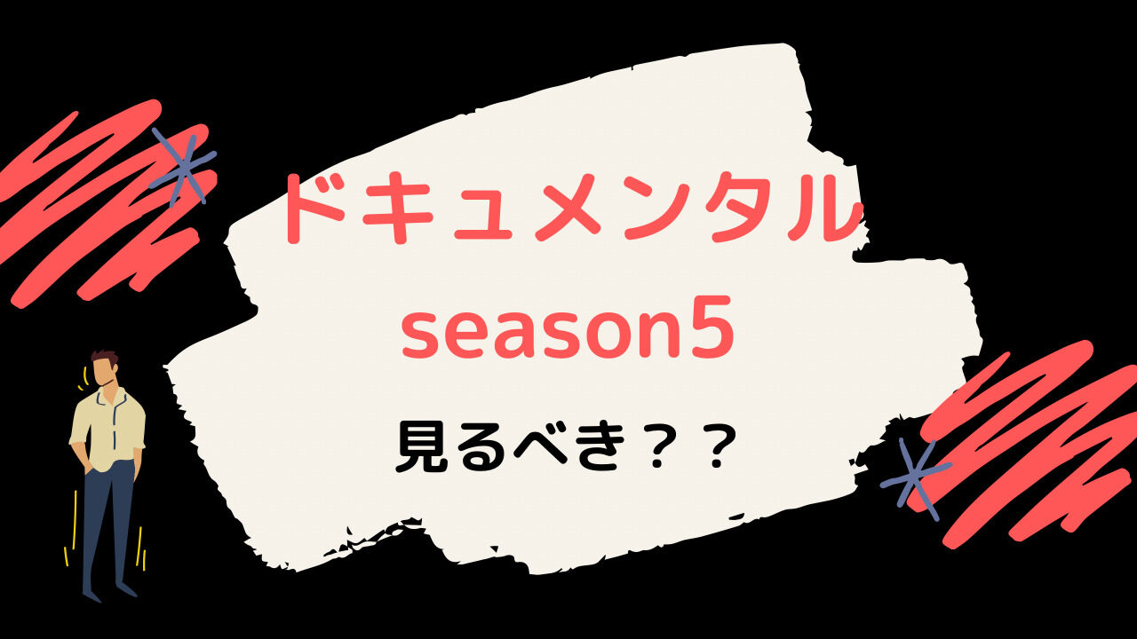 ドキュメンタル5 優勝はザコシ シーズン5は見るべきか解説 動画サブスクまとめ