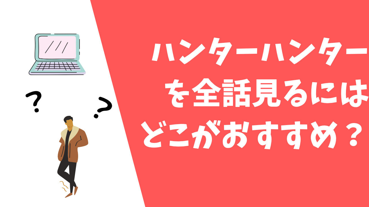 アニメ ハンターハンター全148話を見るならどこがおすすめ 動画サブスクまとめ