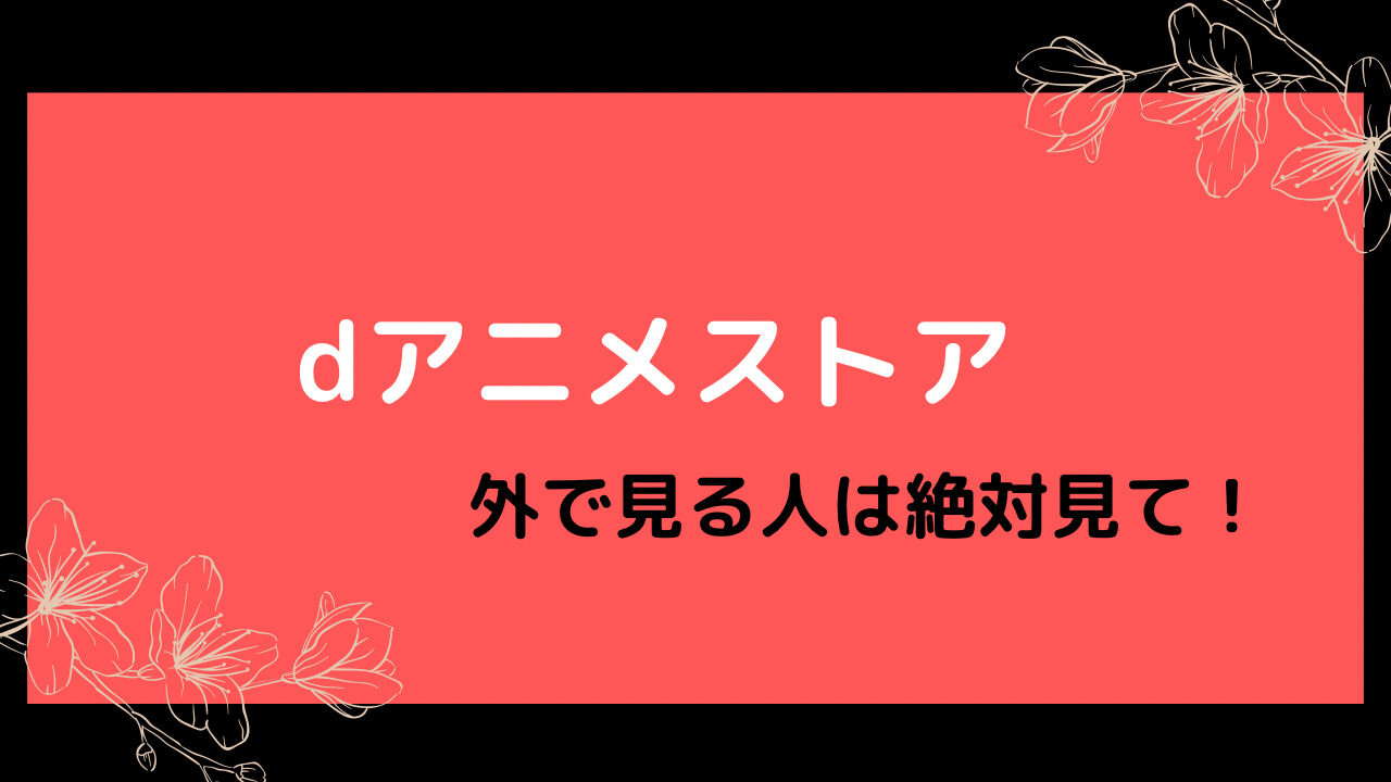 外で見る人は必見 Dアニメストアをデータ通信量を気にしないで見る方法を解説 動画サブスクまとめ