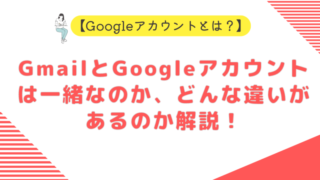 【Googleアカウントとは？】GmailとGoogleアカウントは一緒なのか、どんな違いがあるのか解説！