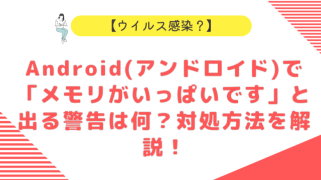Android(アンドロイド)で「メモリがいっぱいです」と出る警告は何？対処方法を解説！