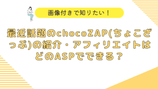 最近話題のchocoZAP(ちょこざっぷ)の紹介・アフィリエイトはどのASPでできる？