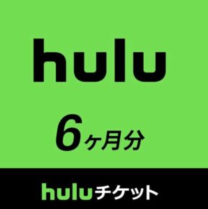Huluチケット6ヶ月分