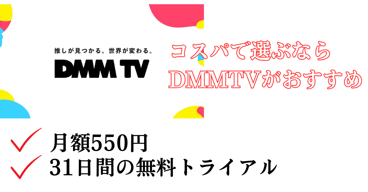 DMMTVの紹介1
