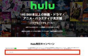 Huluのキャンペーンコード入力画面