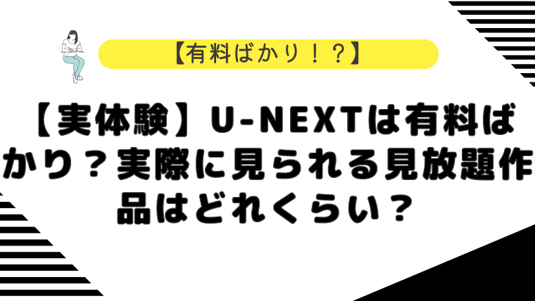 【実体験】U-NEXTは有料ばかり？実際に見られる見放題作品はどれくらい？