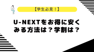 U-NEXTをお得に安くみる方法は？学割は？