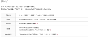 DMMTVに対応しているスマートテレビ一覧